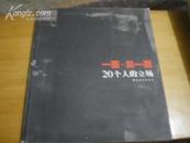 <<一面.另一面>>(20个人的立场)04年1版1印800册9品12开(作者签名赠送本)