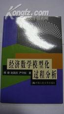 经济数学模型化过程分析