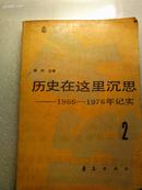 历史在这里沉思----1966--1976年纪实  2