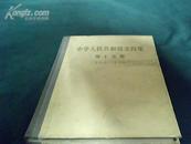 中华人民共和国条约集第十五集1966-1967
