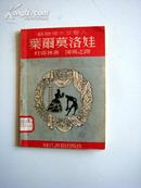 1949年平装初版本--苏联伟大女艺人--叶尔莫洛娃