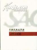 中国证券业协会年报2008