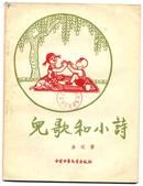 儿歌和小诗（1957年一版一印）