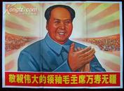 1开宣传画：敬祝伟大的领袖毛主席万寿无疆！