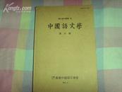 中国语文学（第20辑）（栗山期刊丛书20）（中韩文）