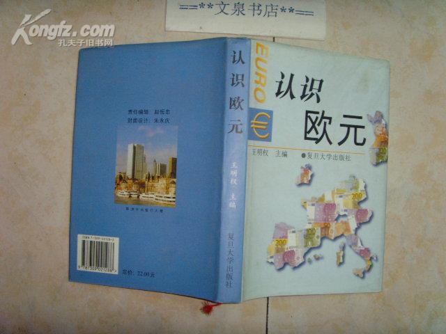 认识欧元  文泉经济类精Z-14-6，7.5成新，前面扉页下边小残缺