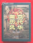 南京历代风华---远古-1840(精16开)  历史   南京