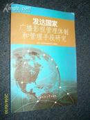 发达国家广播影视管理体制和管理手段研究 2007.7一版一印