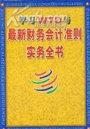 学习WTO与最新财务会计准则实务全书--上中下