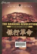 银行革命