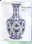 保利2009年中国陶瓷专场【一页一张大图片，巨厚，见图】