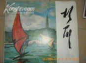 12开83初版--胡一川油画风景选--内9品书衣85品