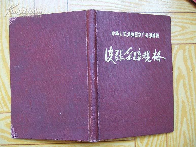 56年出版的中华人民共和国农产品采购部《皮张采购规格》  精装本.有图版