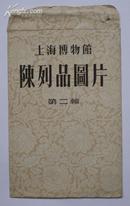 上海博物馆陈列品图片 第二辑（五六十年代出版、6张）