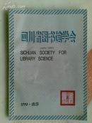 四川省图书馆学会（1979—1995）仅印2000册