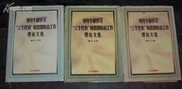 领导干部学习“三个代表”和思想政治工作理论文选(全三册)近10品