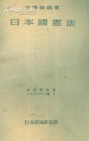 日本国宪法 一书二册,昭和30年版本