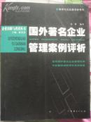 企业诊断与改善丛书:国外著名企业管理案例评析(荟萃国外著名企