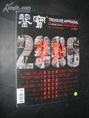 《鉴宝》 2007年2月刊 总第8期