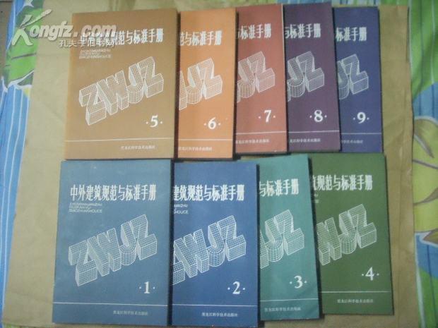 中外建筑规范与标准手册(1--9册全)