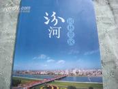 汾河园林景区 画册