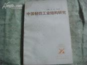 中国轻纺工业结构研究---中国社会主义经济结构研究丛书（书内大量资料性数据）