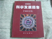 中国科学院科学与社会系列报告：2000科学发展报告(铜版纸彩印)