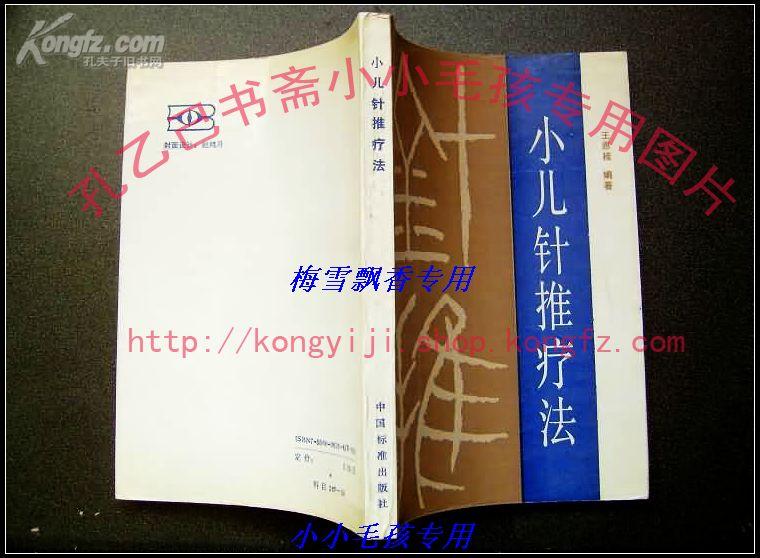 小儿针推疗法 王恩桂 保93年原版正版中医书  品好如图