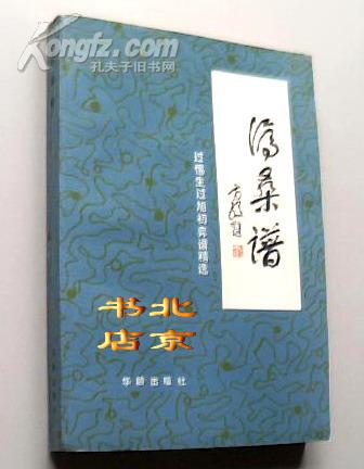 【围棋】沧桑谱＿过惕生、过旭初弈谱精选 1版1印 非馆藏