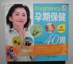 孕期保健40周（铜版纸印刷）