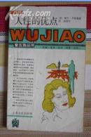 五角丛书第四辑:人性的优点（87年1版1印）