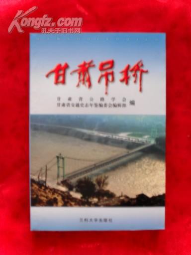 甘肃吊桥——远古至今、史料类、资料图很多（全新正版）