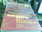 光辉80年-北京市纪念中国共产党成立80周年展览画册