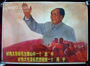 1开宣传画——对伟大导师毛主席心怀一个“忠”字，对伟大毛泽东思想狠抓一个“用”字