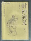 封神演义【上册，大16开本，见图】