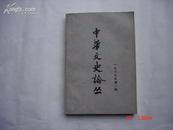 《中华文史论丛》（1979年第一辑）1版1印