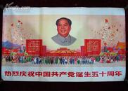 1开宣传画——热烈庆祝中国共产党诞生五十周年