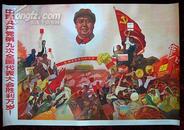 2开宣传画——中国共产党第九次全国代表大会胜利万岁！