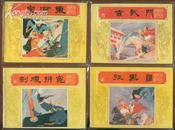 连环画<玄武门>（唐代历史故事之六） 84年1版1印 好品