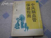 <<中风脑血管病保健指南>>93年1版1印5150册85品