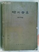 临川音系（58年一版一印 16开道林本 仅印420册）