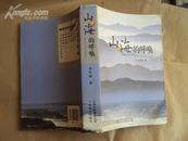 山与海的呼唤 2007年一版一印，印量1000，绝版图书608页，本店独售