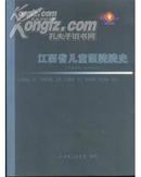 江西省儿童医院院史--1955-2005(大16开本/附图片37幅)