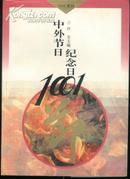 中外节日纪念日1001(96年1版1印5000册)