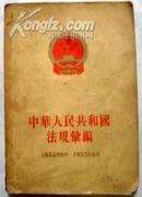 中华人民共和国法规汇编（1954年9月—1955年6月、一版一印）