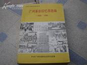 <<广州革命回忆录选编>>(1928-1938)90年1版印800册9品