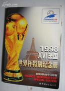 1998 XVI法国世界杯特别纪念册（原装国际版中外印制）/大16开铜版纸彩印