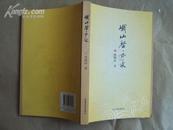 峨山启示录 2009年一版一印，印量1000，本店独守