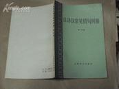 日译汉常见错句例解 85年一版一印