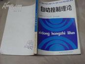 自动控制理论 81年一版一印